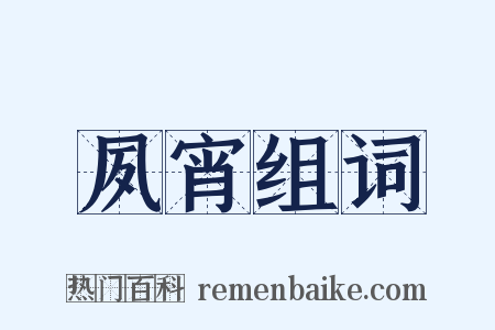 夙宵组词是什么意思的图片
